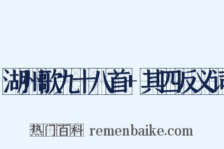 湖州歌九十八首+其四反义词是什么意思的图片